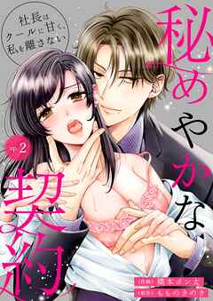 秘めやかな契約～社長はクールに甘く、私を離さない～ 2