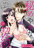 秘めやかな契約～社長はクールに甘く、私を離さない～ 4
