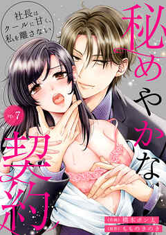 秘めやかな契約～社長はクールに甘く、私を離さない～ 7