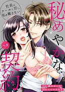 秘めやかな契約～社長はクールに甘く、私を離さない～ 9