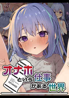 オナホという仕事がある世界
