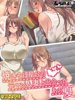 焼きそば屋台の元ヤン人妻と出会ったあの夏 モザイク版