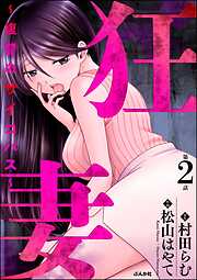 狂妻 ～復讐のサイコパス～（分冊版）