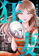 狂妻 ～復讐のサイコパス～（分冊版）　【第7話】