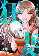 狂妻 ～復讐のサイコパス～（分冊版）　【第9話】