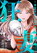狂妻 ～復讐のサイコパス～（分冊版）　【第10話】
