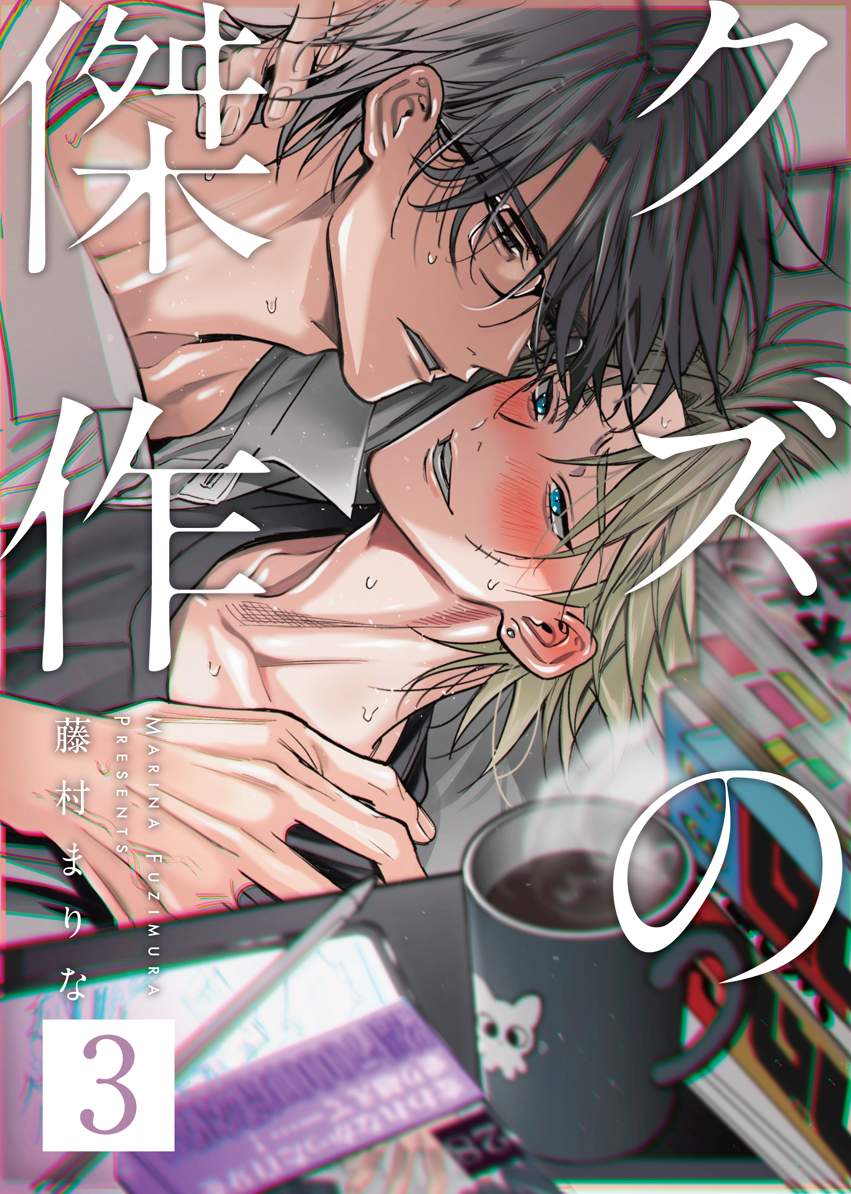 ★かずまっくすさん専用★ クズの傑作3話 - 藤村まりな - 電子書籍・無料漫画ならブックライブ