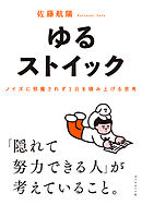 ゆるストイック　ノイズに邪魔されず１日を積み上げる思考