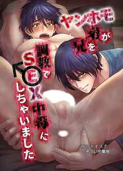 【白抜き修正版】ヤンホ〇弟が兄を調教でSEX中毒にしちゃいました