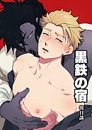 黒鉄の宿【棒消し修正版】 後日談