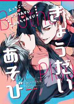 きょうだいあそび【白抜き修正版】 1巻