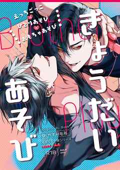 きょうだいあそび【R18版】 1巻