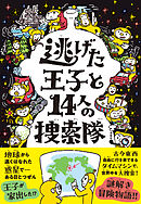 逃げた王子と14人の捜索隊
