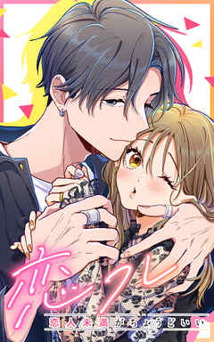 恋フレ～恋人未満がちょうどいい～ 95話「遊びと本命」【タテヨミ】