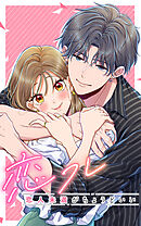 恋フレ ～恋人未満がちょうどいい～ 118話「愛だけじゃない」【タテヨミ】