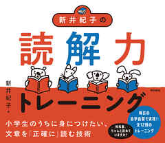 新井紀子の読解力トレーニング