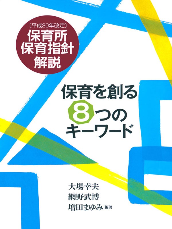 保育を創る８つのキーワード | ブックライブ