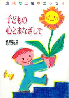 子どもの心とまなざしで　倉橋惣三絵本エッセイ