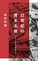 22世紀の資本主義　やがてお金は絶滅する