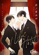 【期間限定　無料お試し版】at Lilac Hotel