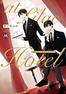 【期間限定　試し読み増量版】at Lilac Hotel【コミックス版】