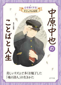 中原中也のことばと人生１１　心を強くする！　ビジュアル伝記