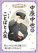 中原中也のことばと人生１１　心を強くする！　ビジュアル伝記