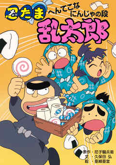忍たま乱太郎　へんてこなにんじゃの段