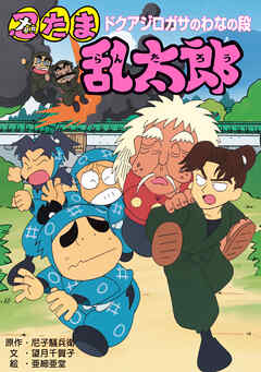 忍たま乱太郎　ドクアジロガサのわなの段