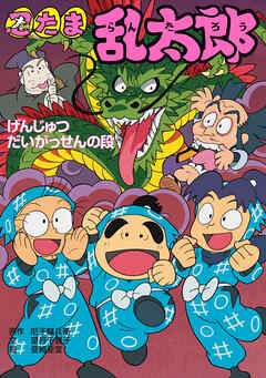 忍たま乱太郎　げんじゅつだいがっせんの段