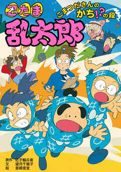 忍たま乱太郎　こまつださんのかち！？の段