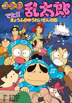 忍たま乱太郎　でた！！きょうふのゆうれいせんの段