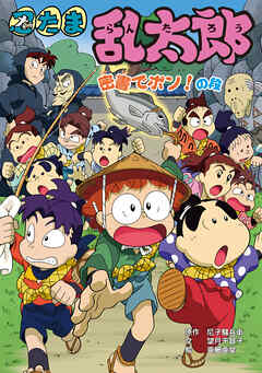 忍たま乱太郎　密書でポン！の段