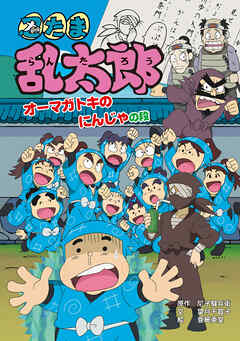 忍たま乱太郎　オーマガトキのにんじゃの段