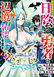 役目を果たした日陰の勇者は、辺境で自由に生きていきます３巻