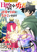 役目を果たした日陰の勇者は、辺境で自由に生きていきます【分冊版】5巻