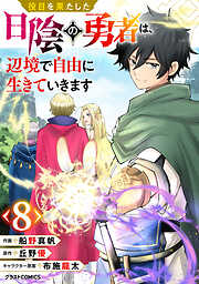 役目を果たした日陰の勇者は、辺境で自由に生きていきます【分冊版】