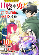 役目を果たした日陰の勇者は、辺境で自由に生きていきます【分冊版】10巻
