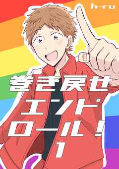 巻き戻せエンドロール！