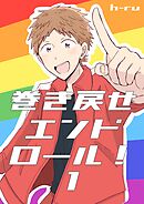 巻き戻せエンドロール！