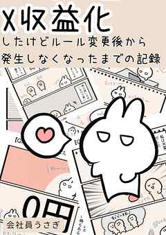 X収益化したけどルール変更後から発生しなくなったまでの記録