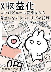 X収益化したけどルール変更後から発生しなくなったまでの記録