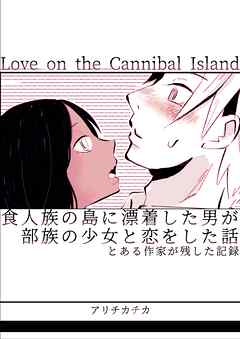 食人族の島に漂着した男が部族の少女と恋をした話 とある作家が残した記録
