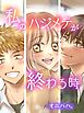 私のハジメテが終わる時【合本版】