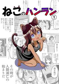ねこのハンラン １巻