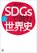 SDGsで読む世界史　上