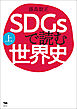 SDGsで読む世界史　上