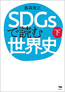 SDGsで読む世界史　下