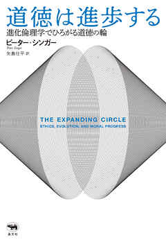 道徳は進歩する