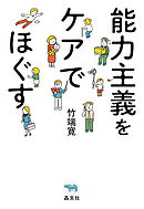 能力主義をケアでほぐす